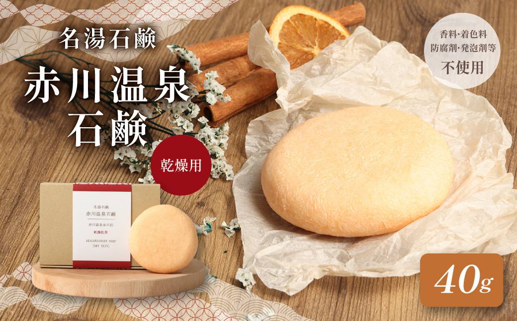 
                  赤川温泉 石鹸 40g (乾燥用) 1個 温泉石鹸
                