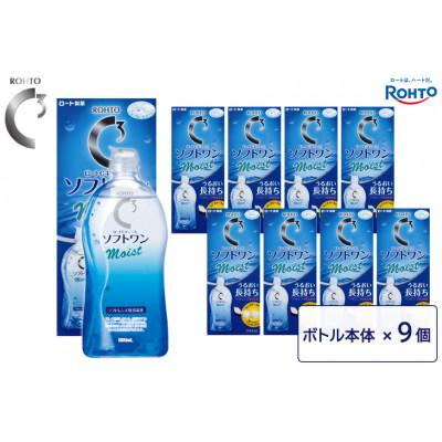 ふるさと納税 伊賀市 ロート製薬【ロートCキューブ】ソフトワンモイストa 9本セット