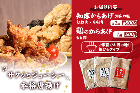 【ふるなび限定】【揚げるタイプ】知床からあげ【知床の塩】鶏のからあげ1.5kg（もも500g・むね500g・鶏のからあげ500g）【35188】