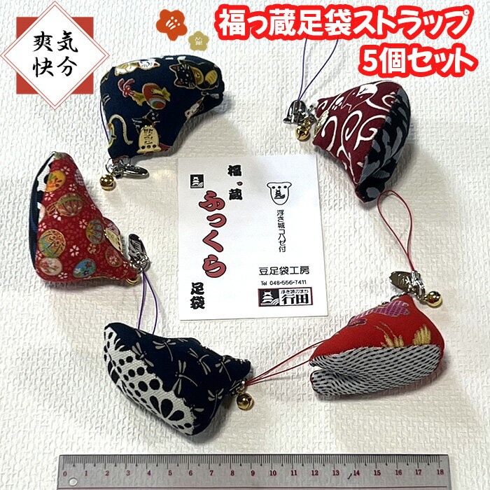 【ふるさと納税】No.326 【気分爽快】福っ蔵足袋ストラップ5個セット ／ たび 雑貨 アソート 送料無料 埼玉県