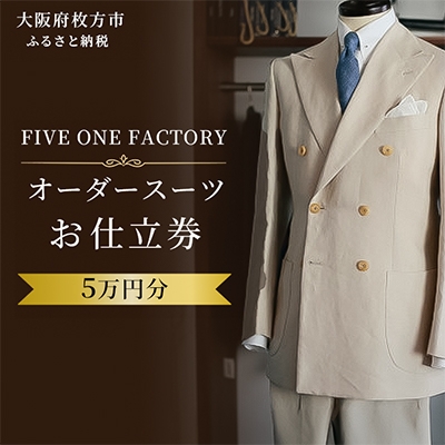 
                  FIVE ONE FACTORY オーダースーツ お仕立券 5万円分【1574030】
                