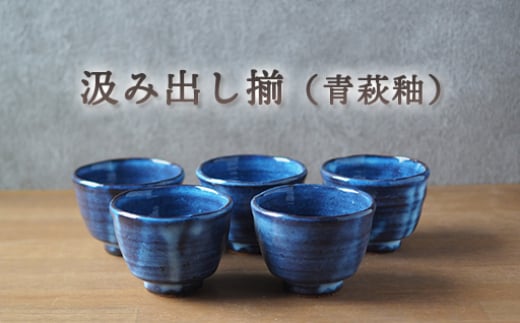 汲み出し揃（青萩釉）　｜HG000652