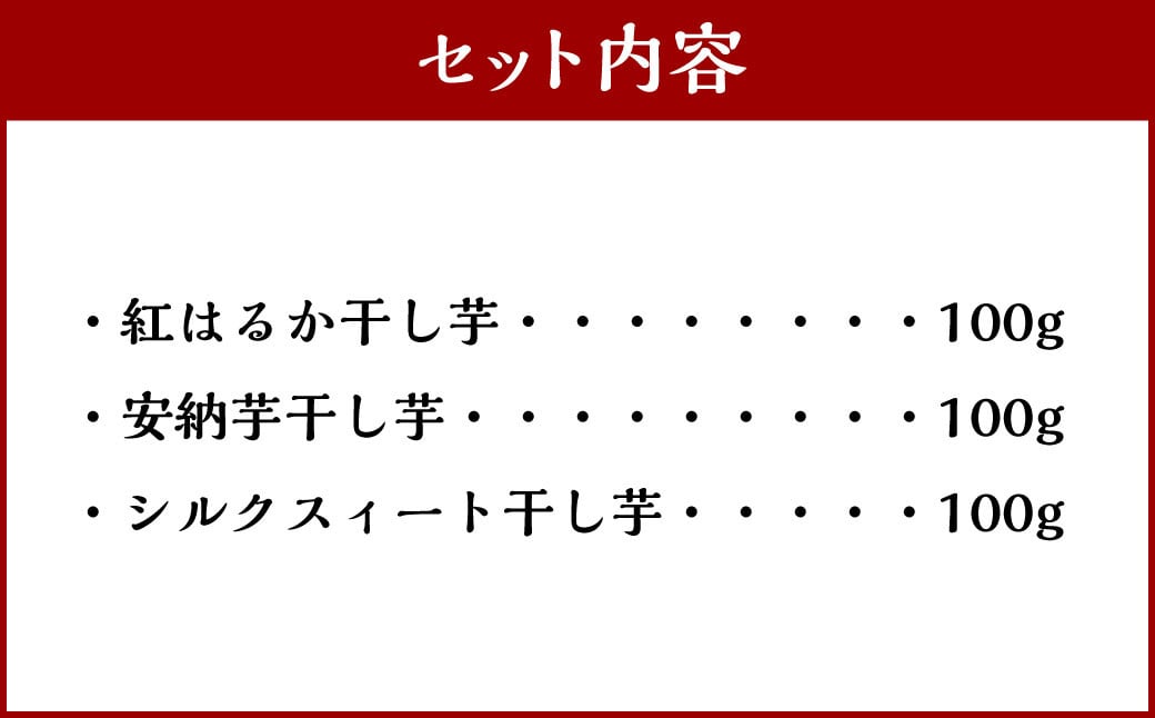 北海道深川市産 干し芋セット 3袋（合計300g）＜紅はるか・安納芋・シルクスィート＞