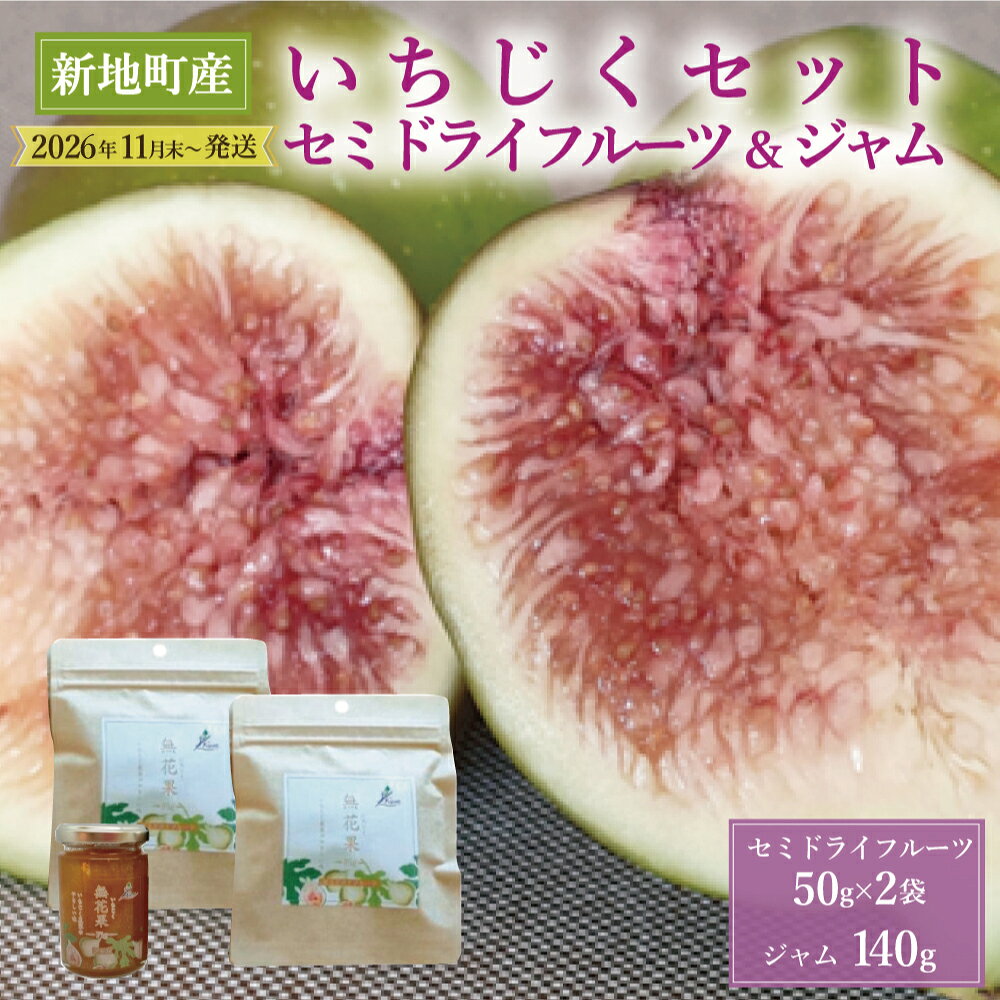 【ふるさと納税】 いちじく セミドライフルーツ（ 50g×2袋） ジャム（140g) セット ＜2026年11月下旬順次発送＞ ｜ 国産 加工品 おやつ ドライフルーツ 美容 スイーツ しっとり 持ち運び 柔らか フィグ 福島県 新地町 送料無料 いちぢく ドライいちじく 乾燥果物