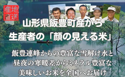 生産者の顔が見える米　雪若丸　白米10kg（飯豊町産） 【新米予約】