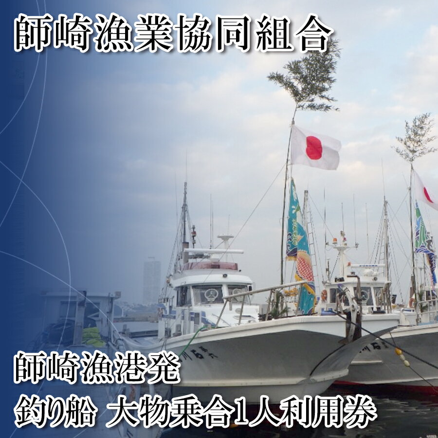 【ふるさと納税】 [ 師崎漁協 ] 釣り船 大物 乗合 利用券 1人 乗船券 釣り 乗り合い 船 魚釣り フィッシング 体験 チケット レジャー 春 夏 秋 冬 魚 さかな 愛知県 南知多町 人気 おすすめ 南知多 愛知 東海 海 漁船 鮮魚 子供 アウトドア 夏休み 観光