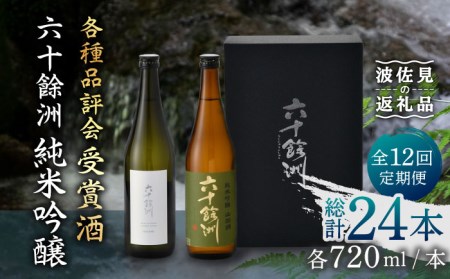 【全12回定期便】六十餘洲 純米吟醸/純米吟醸HASAMI2本セット （各720ml）【今里酒店】[SA29] 