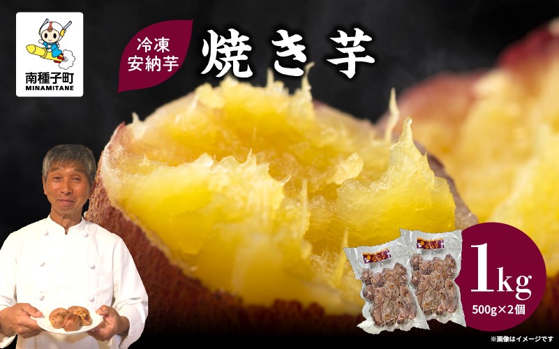 
                  冷凍安納芋 焼き芋 1kg
                