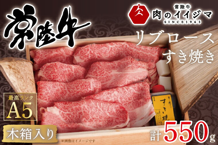 【ふるさと納税】【レビューキャンペーン】 敬老の日 すき焼き すきやき リブロース ギフト プレセント お礼 内祝い 出産祝い 黒毛和牛 国産牛 常陸牛A5リブロースすき焼き 550g＜木箱入り・特製タレ付き＞ 箱入り ギフト対応 【肉のイイジマ】 茨城県 水戸市（DU-42）