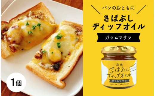 
            さばぶしディップオイル【ガラムマサラ】
          