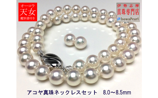 真珠 8.0～8.5mm ネックレス ピアス セット アクセサリー パール Pt900 あこや真珠 大粒 希少 ジュエリー フォーマル 母の日 誕生日 記念日 入学式 卒業式 結婚式 冠婚葬祭 成人祝い 結婚祝い お祝い 贈り物 ギフト プレゼント 三重 伊勢 志摩 / 老舗の真珠専門店・オーロラ天女アコヤ真珠ネックレスセット