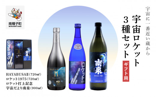 
【宇宙に一番近い蔵】
【ギフト用】宇宙ロケット3種セット(720ml/900ml)
HAYABUSAⅡ・ロケット・打上記念焼酎
