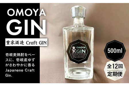 【全12回定期便】お酒 ジン クラフトジン OMOYA GIN 500ml 《壱岐市》【重家酒造】 [JCU008]