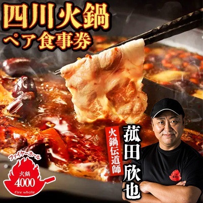 【五反田 四川 中華 】 薬膳 火鍋 菰田 欣也 ファイヤーホール4000 伊仙町産 ペア 食事券