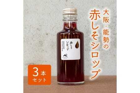 【大阪能勢産】 赤しそシロップ 3本セット | べじたぶるぱーく株式会社