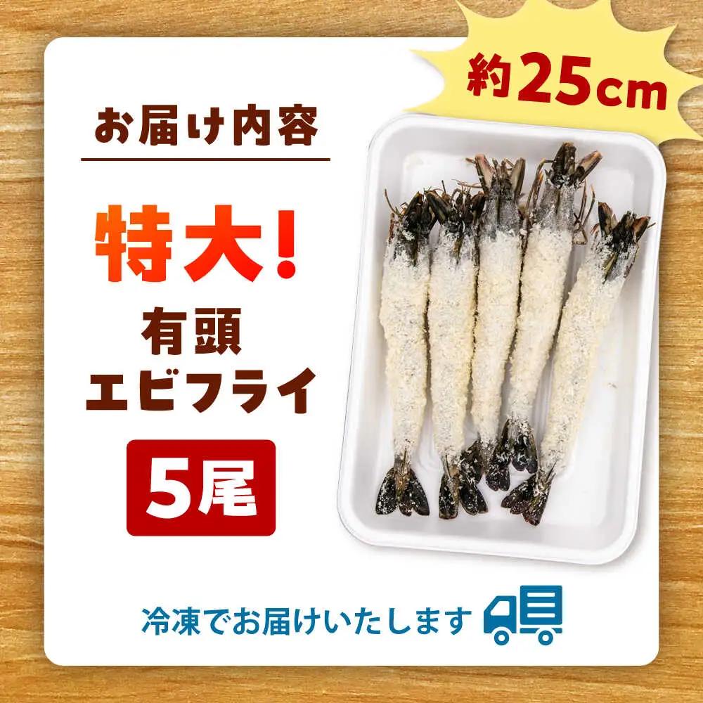 約25センチの超特大サイズ！有頭 特大 エビフライ 5尾 桂川町/山水商事 [ADAH006] エビフライ 特大エビフライ 有頭エビフライ エビフライ