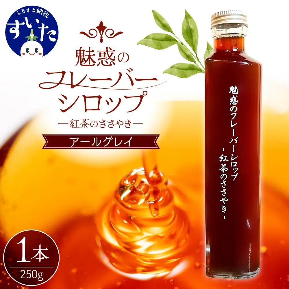 魅惑のフレーバーシロップ～紅茶のささやき～ アールグレイ