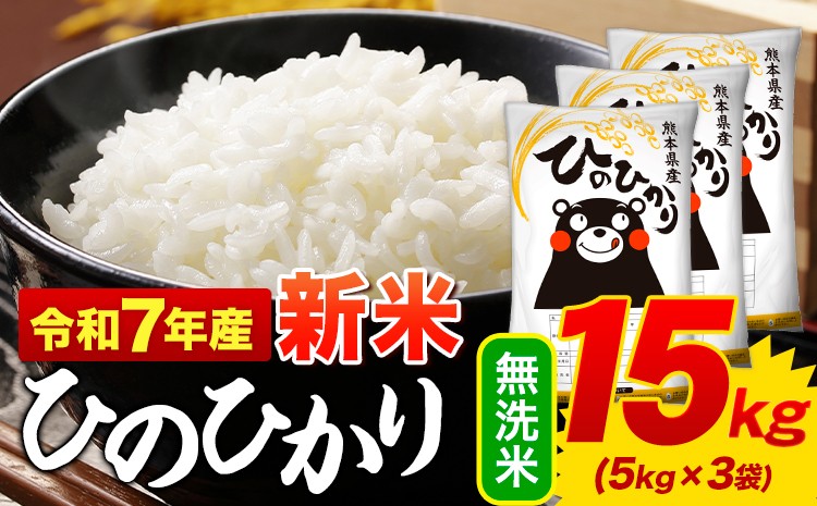 
            新米 無洗米 ひのひかり 15kg 令和7年産  熊本県産 ふるさと納税 無洗米  精米 ひの 米 こめ ふるさとのうぜい ヒノヒカリ コメ お米 おこめ 《12月中旬-2月末頃出荷》
          