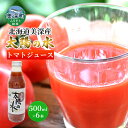 【ふるさと納税】北海道 美深産トマトジュース 太陽の水 500ml×6本入り　【美深町】