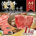 【ふるさと納税】艶さし！佐賀牛しゃぶしゃぶすき焼き用1kg(500g×2p) J792