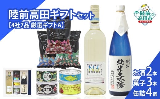 【陸前高田ギフトセット】 4社7品厳選ギフトA 箱入り ギフト対応可能 〈 日本酒 / ワイン / 缶詰 / お菓子 〉【 セット 詰め合わせ ギフト 贈答品 お中元 お歳暮 】 RT3024
