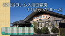 【ふるさと納税】全館まるごと！当社オリジナル浄水器‘のあな’の「岩盤浴ヨレム入浴回数券11回分(VIPルーム)」 J-6