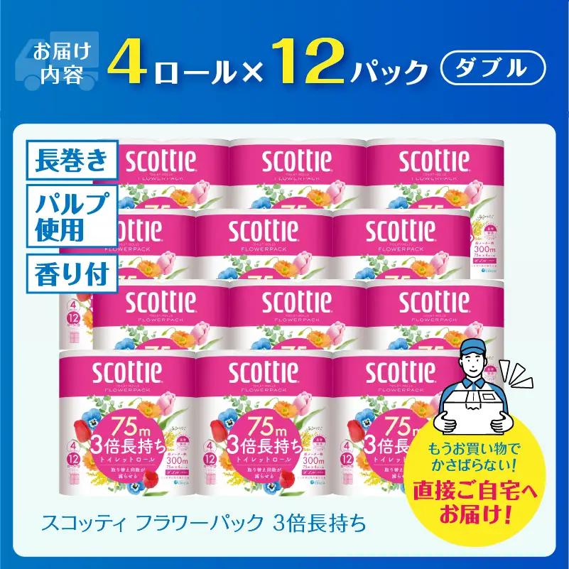 3倍長持ち スコッティ トイレットペーパー フラワーパック ダブル 48ロール [sf030-001]