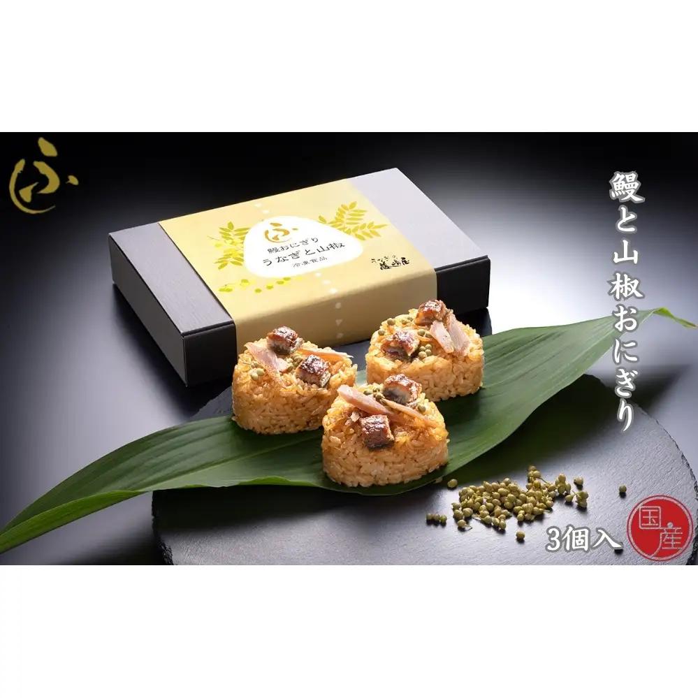 国産 鰻と山椒おにぎり 3個入【藤崎屋】 ｜ 鰻おにぎり　山椒　ギフト　惣菜　ご飯もの　うなぎ　おにぎり     高級おにぎり　