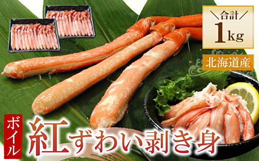 B-56037 ボイル紅ずわい棒肉むき身1kg(500g×2P)