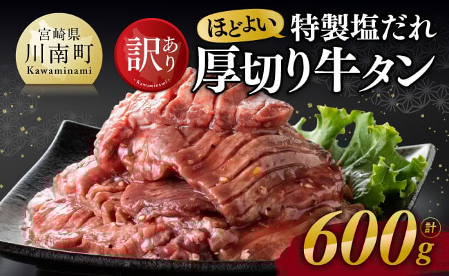 
                  【訳あり】特製塩だれ！ ほどよい 厚切り 牛タン 600g【 肉 牛肉 牛たん たん 厚切り 塩ダレ 塩だれ タン 味付き BBQ 焼肉 焼き肉 焼くだけ おかず 簡単調理 】
                