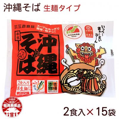 ふるさと納税 西原町 沖縄そば 2食セット×15袋 計30食分