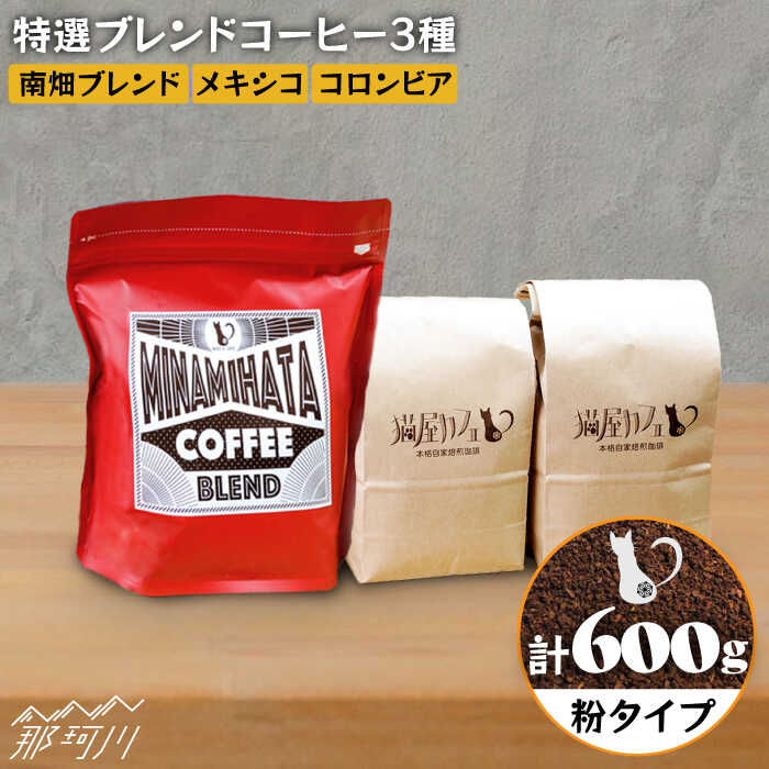 【ふるさと納税】【お中元対象】【申込後に自家焙煎！】特選 ブレンドコーヒー 3種セット【粉】計600g ＜自家焙煎珈琲 猫屋カフェ＞那珂川市 | 父の日 ブレンド コーヒー 珈琲 プレゼント [GAG001] 10000 10000円 1万円 以上