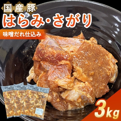 
                  ＜福岡県水巻町よりお届け＞国産豚はらみ・さがり 味噌だれ仕込み3kg　下味付き 焼肉用【1719000】
                