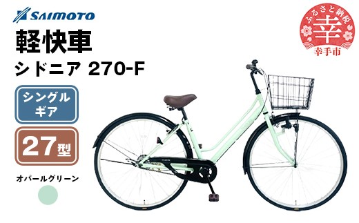 【サイモト自転車】シドニア 270 軽快車 27型 変速無し オパールグリーン - シングルギア 27インチ 埼玉県 幸手市【完全組立】