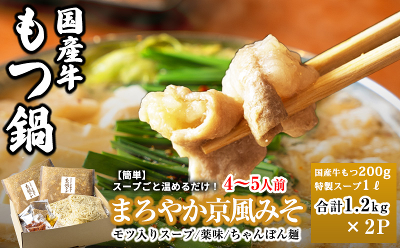 【スピード発送】国産牛もつ100%「まろやか京風みそ」もつ鍋セット4〜5人前 モツ入りスープ 2.4kg(1.2kg×2パック)