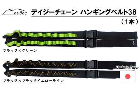 oxtos デイジーチェーン ハンギングベルト38 1本 ブラック×グリーン ハンギングベルト ハンギングベルト ハンギングベルト