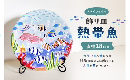 飾り皿　熱帯魚 mi0031-0027 【雑貨 装飾皿 インテリア ハンドメイド 手作り 】