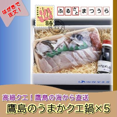 ふるさと納税 松浦市 お届けオーダーメイド!鷹島のうまかクエ鍋用×5