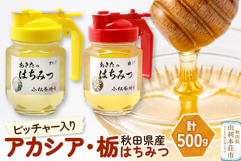 
小松養蜂場 はちみつ 秋田県産 100% ピッチャー入 アカシア・栃蜂蜜セット 合計500g （アカシア蜂蜜250g、栃蜂蜜250g)
