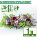 【ふるさと納税】ラナンキュラスとグリーンの壁掛け 造花 フラワー インテリア アーティフィシャルフラワー プレゼント ギフト お祝い 記念日 贈答 母の日【花の店すわした】