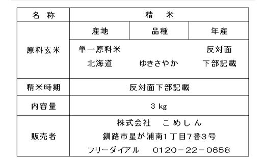 ゆきさやか 3kg 1分づき 北海道産 米 コメ こめ お米 白米 玄米 通常発送 F4F-9363
