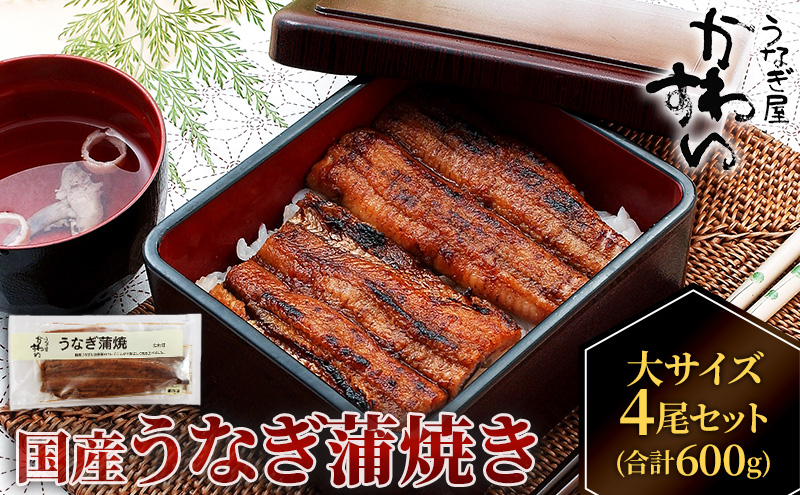 国産うなぎ  蒲焼き 大サイズ 4尾セット(合計600g) タレ付き 国産 うなぎ ウナギ 鰻 蒲焼 かば焼き 4尾 セット 惣菜 冷凍