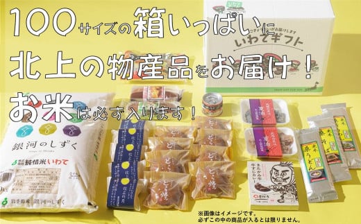 きたかみの魅力を一箱に！きたかみギフト物産ボックス 詰め合わせ  セット 米 お米 地元食品 銘菓 まとめ ダンボール 主食 菓子 特産物 岩手県北上市 J0165 株式会社 菓団