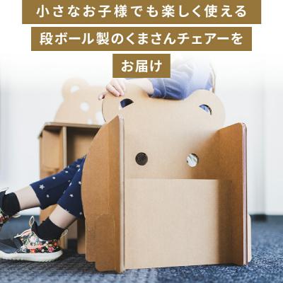 ふるさと納税 香南市 くまさんチェアー(キッズサイズ) 1個 茶色 ta-0081 |  | 01