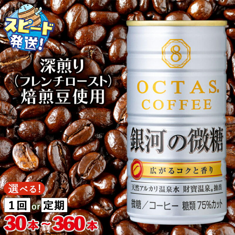 【ふるさと納税】【配送方法が選べる】＜すぐ届く！＞ 缶コーヒー 微糖 缶 コーヒー 銀河の微糖 珈琲 185g (通常便：30本or60本/定期便：30本or60本×3〜6回・計90~360本)甘さ控えめ オクタス 財宝 温泉水 深煎り 焙煎豆 糖類 75％カット 鹿児島県 【財宝】select