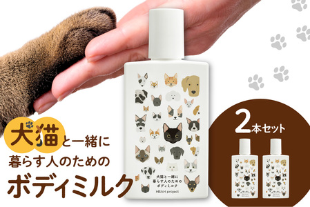 犬猫と一緒に暮らす人のためのボディミルク２本セット｜天然由来成分 無添加 ボディミルク ペット 犬 猫 安心 北海道 札幌市