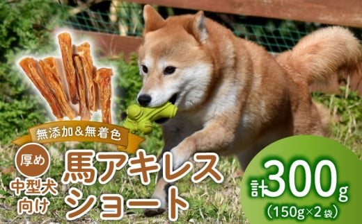 ドッグフード 馬アキレスショート 300g 150g×2袋　【 馬 ドックフード アキレス ショート ペット おやつ ペット用品 犬用 150g 2袋 無添加 無着色 安心 安全 自然食品 KT023 】