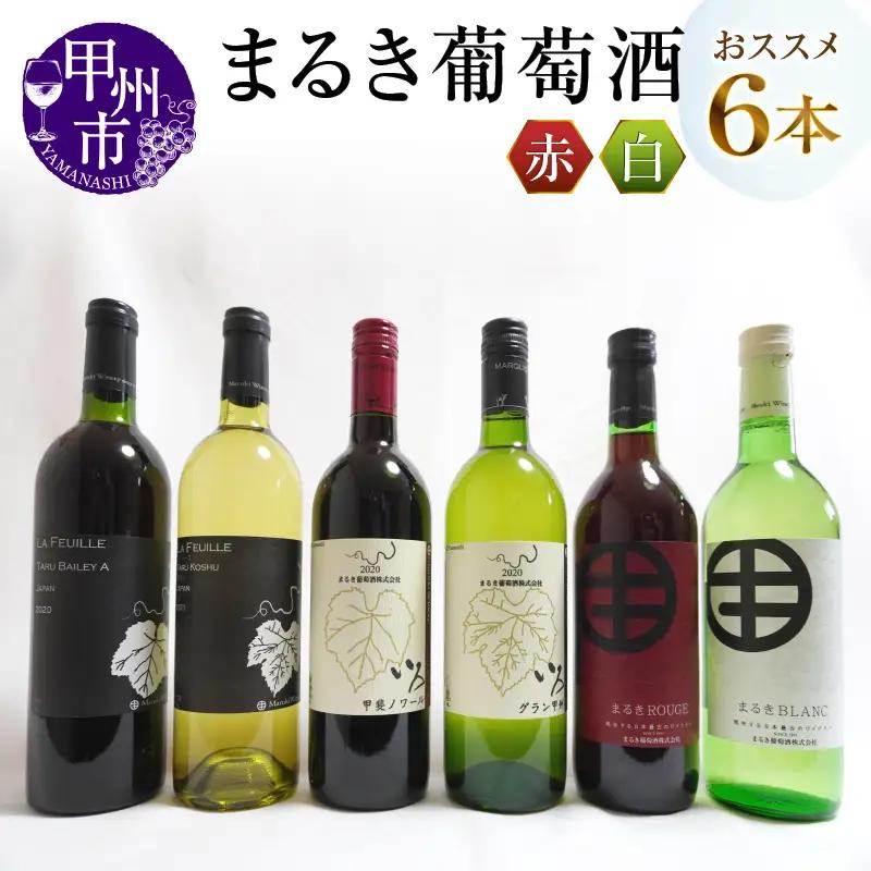 ワイン エムズギフトが贈る『まるき葡萄酒おススメ6本セット』（MG）E-622