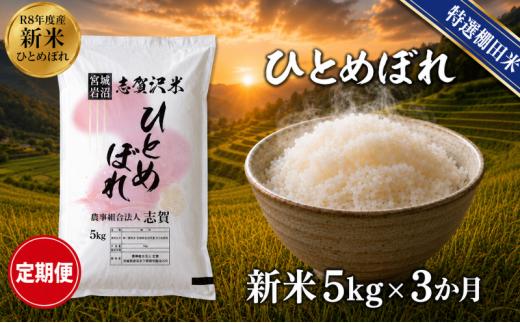 【 令和8年産 】新米 特選棚田米 ひとめぼれ 定期便 5kg 3ヶ月 おこめ お米 白米 精米 コメ ライス ごはん ご飯 国産米 棚田米 安心 安全 安定 定番 オールマイティ バランス 絶妙 口あたり おべんとう 弁当 おにぎり 冷めてもおいしい 和洋中 子どもからお年寄りまで 全世代適応 志賀沢米 岩沼産米