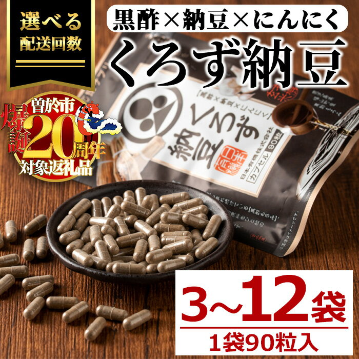 【ふるさと納税】＜配送回数が選べる！＞身体のサプリ くろず納豆(90粒入×3～12袋・計270～1080粒) サプリメント サプリ くろず 黒酢 納豆 にんにく 健康食品 国産【日本有機】